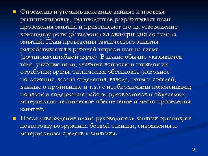 n n Определив и уточнив исходные данные и проведя рекогносцировку, руководитель разрабатывает план проведения