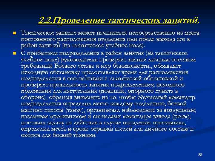 2. 2. Проведение тактических занятий. n n Тактическое занятие может начинаться непосредственно из места