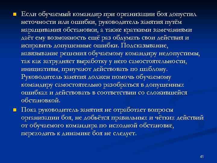 n n Если обучаемый командир при организации боя допустил неточности или ошибки, руководитель занятия