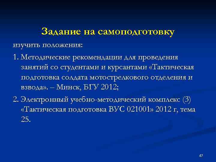 Задание на самоподготовку изучить положения: 1. Методические рекомендации для проведения занятий со студентами и