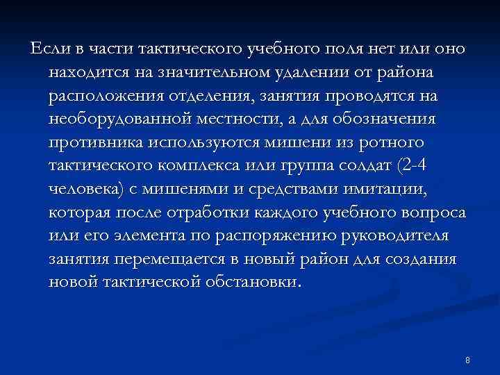 Если в части тактического учебного поля нет или оно находится на значительном удалении от