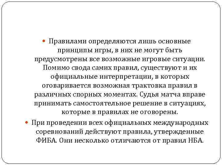  Правилами определяются лишь основные принципы игры, в них не могут быть предусмотрены все