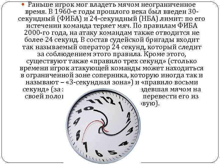  Раньше игрок мог владеть мячом неограниченное время. В 1960 -е годы прошлого века