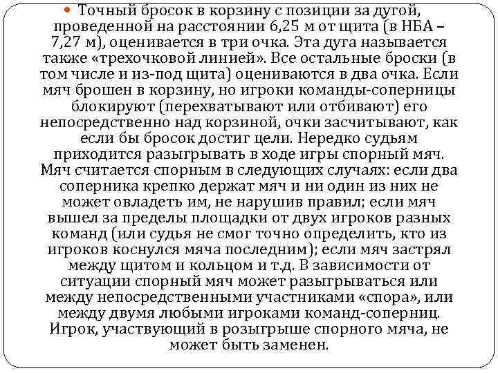  Точный бросок в корзину с позиции за дугой, проведенной на расстоянии 6, 25