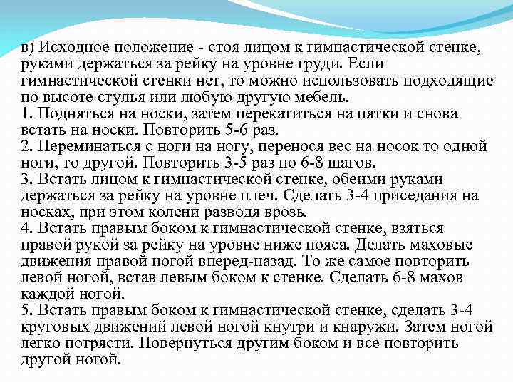 в) Исходное положение - стоя лицом к гимнастической стенке, руками держаться за рейку на