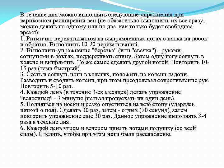 В течение дня можно выполнять следующие упражнения при варикозном расширении вен (не обязательно выполнять