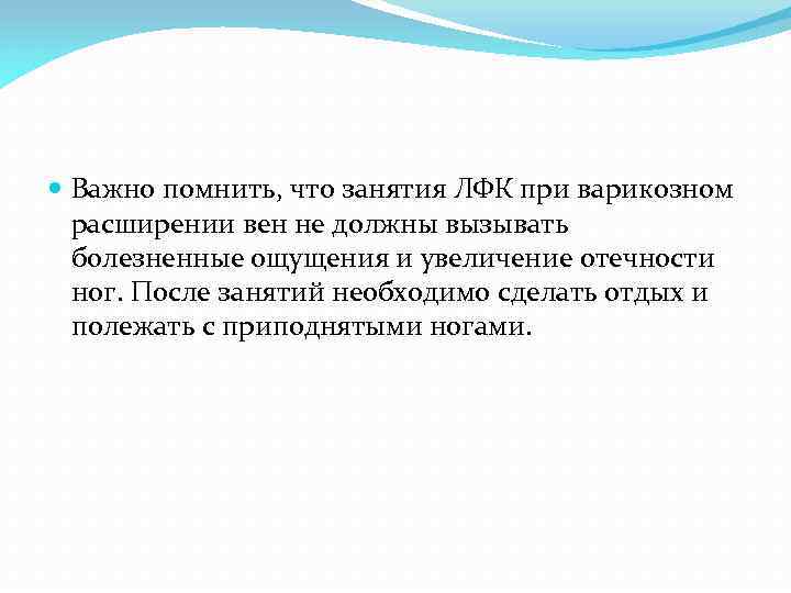  Важно помнить, что занятия ЛФК при варикозном расширении вен не должны вызывать болезненные