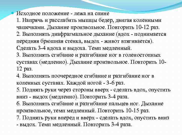  Исходное положение - лежа на спине 1. Напрячь и расслабить мышцы бедер, двигая