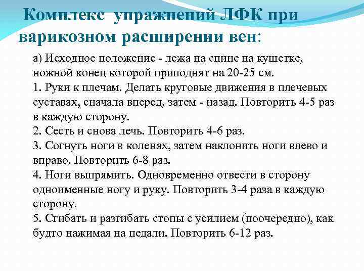  Комплекс упражнений ЛФК при варикозном расширении вен: а) Исходное положение - лежа на