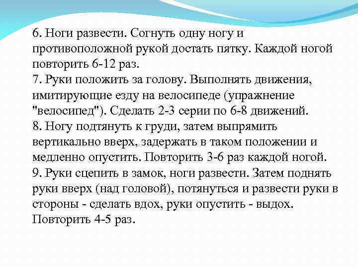 6. Ноги развести. Согнуть одну ногу и противоположной рукой достать пятку. Каждой ногой повторить