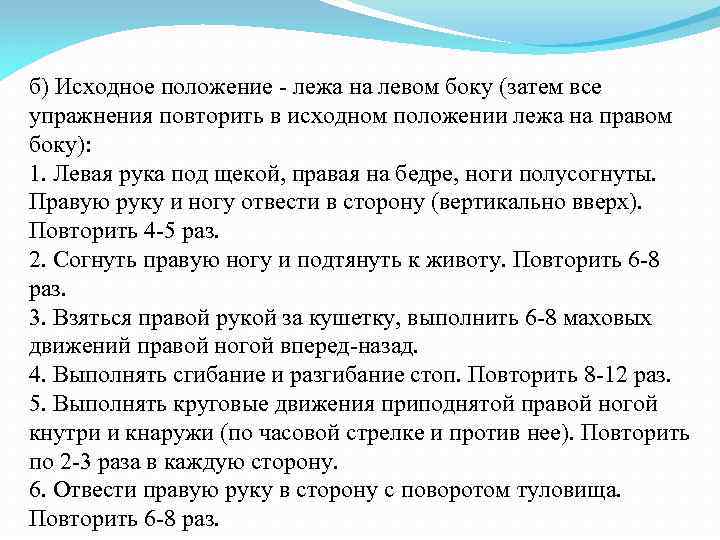 б) Исходное положение - лежа на левом боку (затем все упражнения повторить в исходном