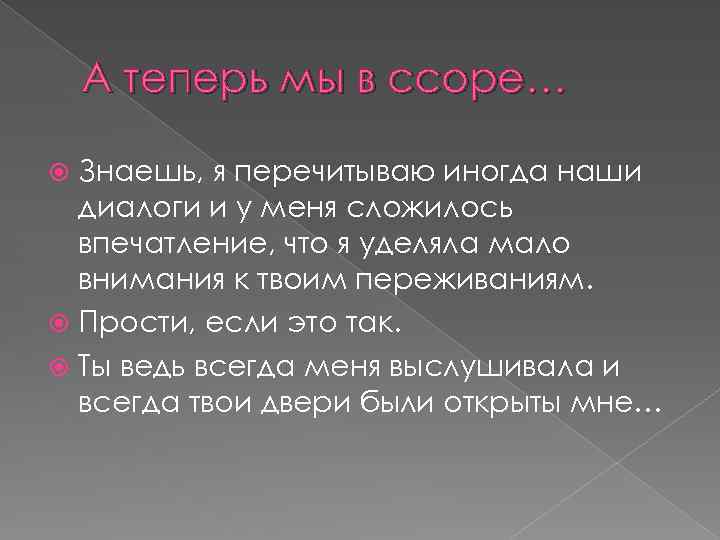 А теперь мы в ссоре… Знаешь, я перечитываю иногда наши диалоги и у меня