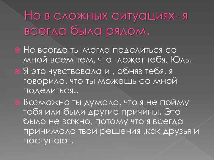 Но в сложных ситуациях- я всегда была рядом. Не всегда ты могла поделиться со