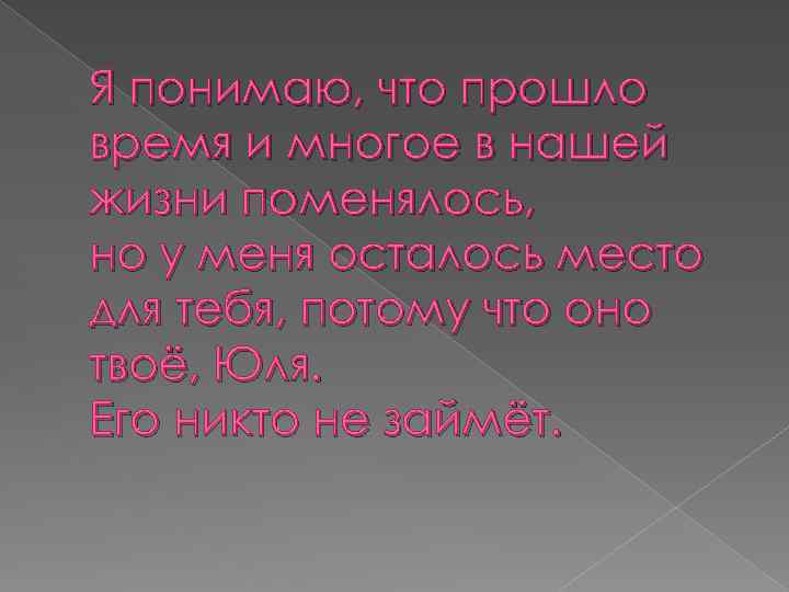 Я понимаю, что прошло время и многое в нашей жизни поменялось, но у меня