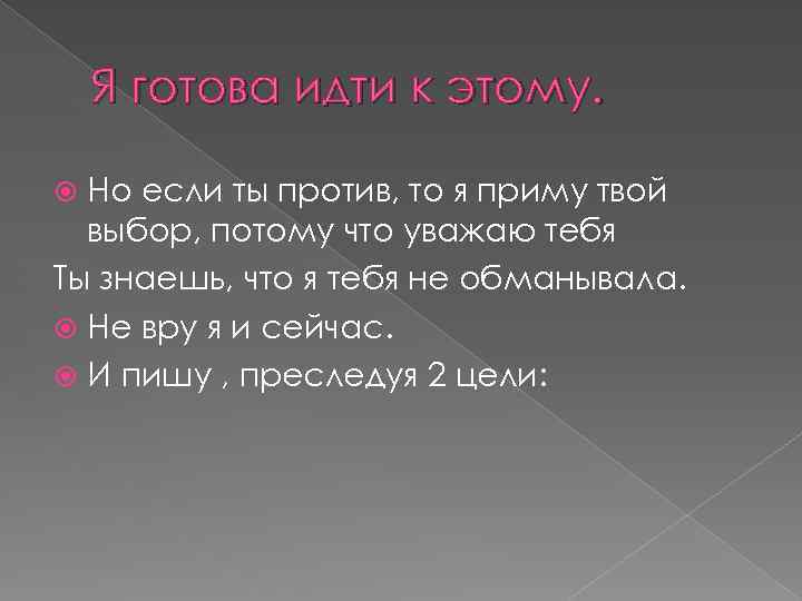 Готово пошла. Я уважаю твое решение. Уважаю твой выбор. Я уважаю тебя и твой выбор. Приму любое твое решение.