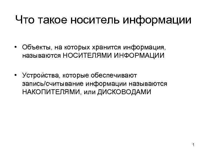 Информация на компьютере хранится порциями как называются эти порции