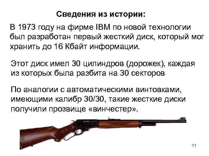 Сведения из истории: В 1973 году на фирме IBM по новой технологии был разработан