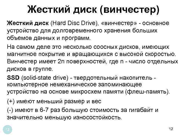 Жесткий диск (винчестер) Жесткий диск (Hard Disc Drive), «винчестер» - основное устройство для долговременного