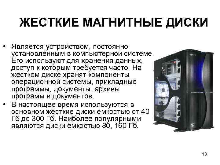 ЖЕСТКИЕ МАГНИТНЫЕ ДИСКИ • Является устройством, постоянно установленным в компьютерной системе. Его используют для