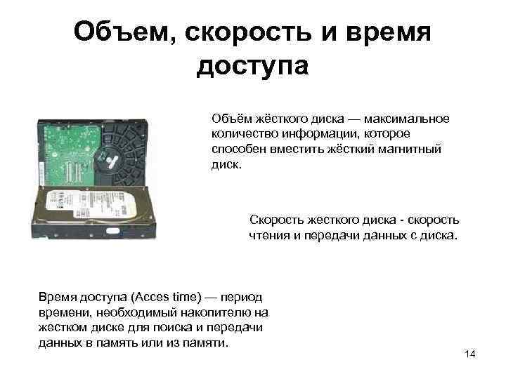 Объем, скорость и время доступа Объём жёсткого диска — максимальное количество информации, которое способен