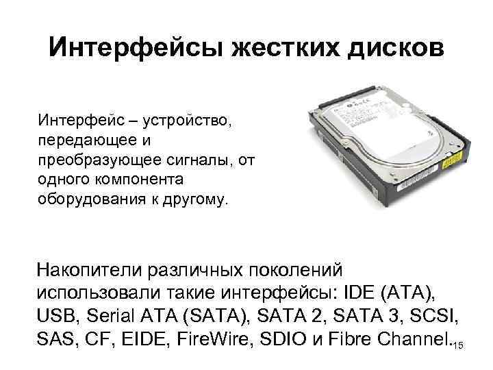Интерфейсы жестких дисков Интерфейс – устройство, передающее и преобразующее сигналы, от одного компонента оборудования