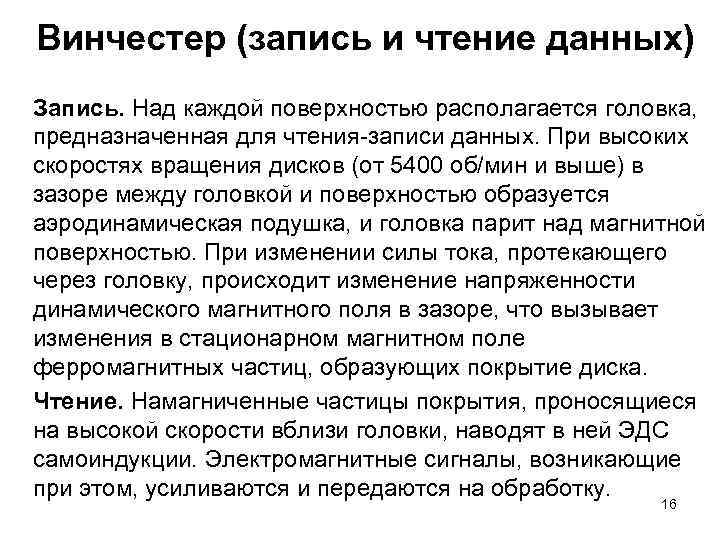 Винчестер (запись и чтение данных) Запись. Над каждой поверхностью располагается головка, предназначенная для чтения-записи