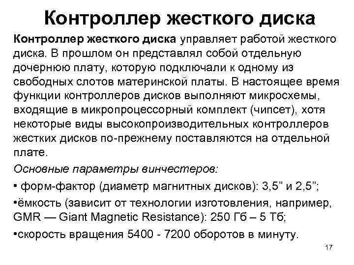 Контроллер жесткого диска управляет работой жесткого диска. В прошлом он представлял собой отдельную дочернюю