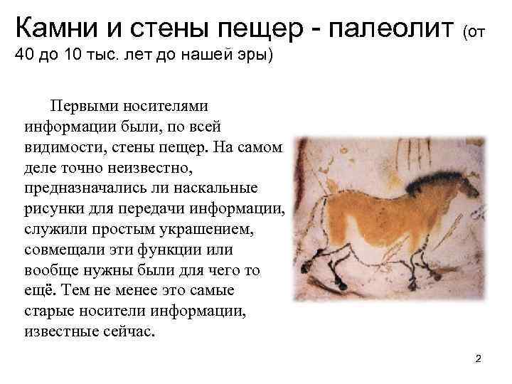 Камни и стены пещер - палеолит (от 40 до 10 тыс. лет до нашей