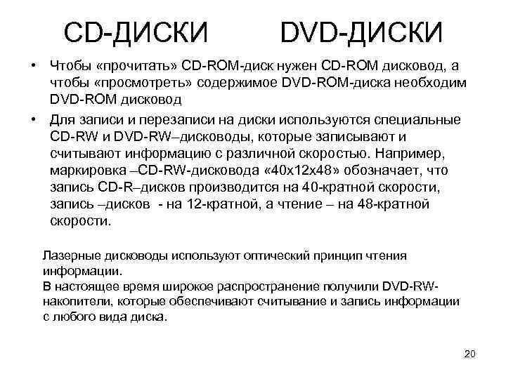 CD-ДИСКИ DVD-ДИСКИ • Чтобы «прочитать» CD-ROM-диск нужен CD-ROM дисковод, а чтобы «просмотреть» содержимое DVD-ROM-диска