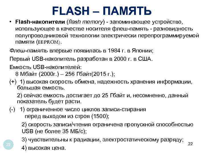 FLASH – ПАМЯТЬ • Flash-накопители (flash memory) - запоминающее устройство, использующее в качестве носителя