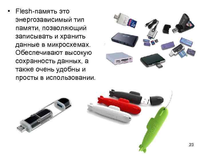  • Flesh-память это энергозависимый тип памяти, позволяющий записывать и хранить данные в микросхемах.