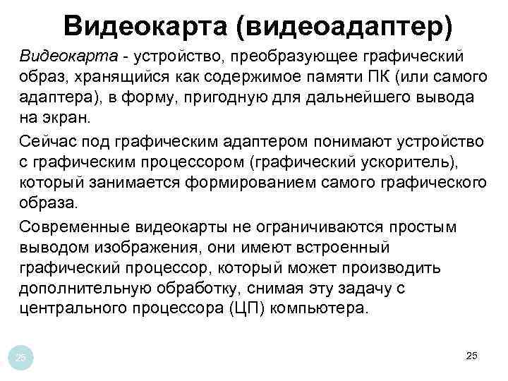 Видеокарта (видеоадаптер) Видеокарта - устройство, преобразующее графический образ, хранящийся как содержимое памяти ПК (или
