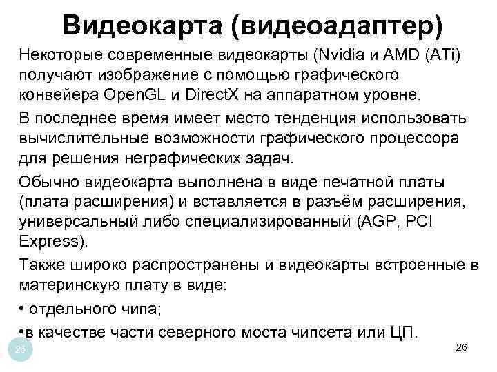 Видеокарта (видеоадаптер) Некоторые современные видеокарты (Nvidia и AMD (ATi) получают изображение с помощью графического