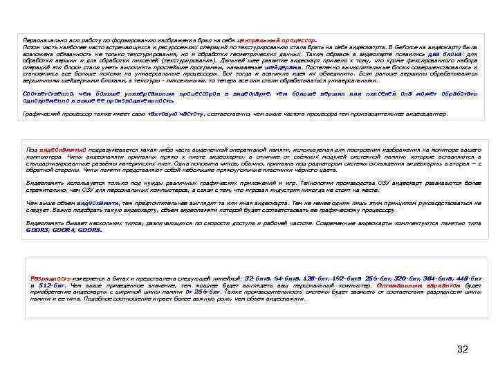 Первоначально всю работу по формированию изображения брал на себя центральный процессор. Потом часть наиболее