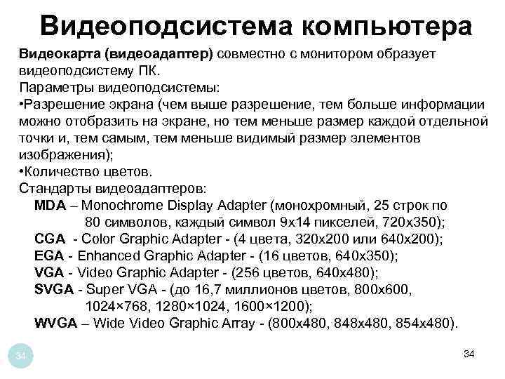 Видеоподсистема компьютера Видеокарта (видеоадаптер) совместно с монитором образует видеоподсистему ПК. Параметры видеоподсистемы: • Разрешение