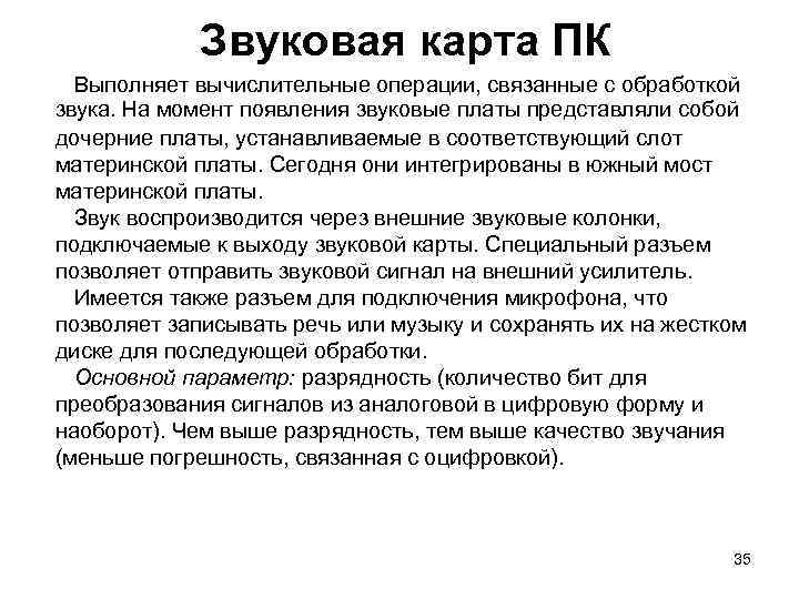 Звуковая карта ПК Выполняет вычислительные операции, связанные с обработкой звука. На момент появления звуковые