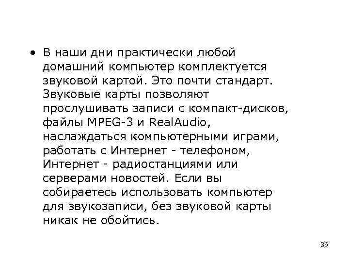 • В наши дни практически любой домашний компьютер комплектуется звуковой картой. Это почти