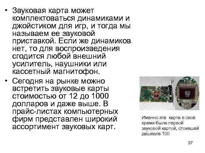  • Звуковая карта может комплектоваться динамиками и джойстиком для игр, и тогда мы
