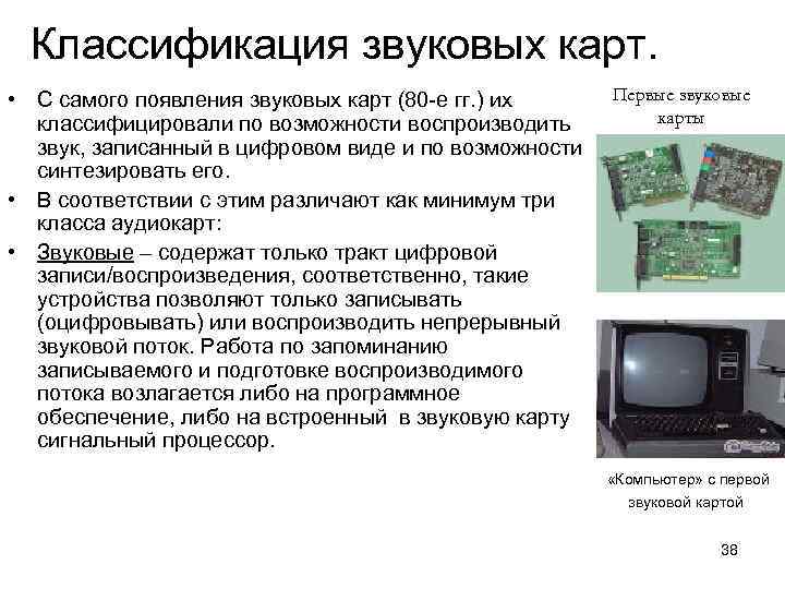 Классификация звуковых карт. • С самого появления звуковых карт (80 -е гг. ) их