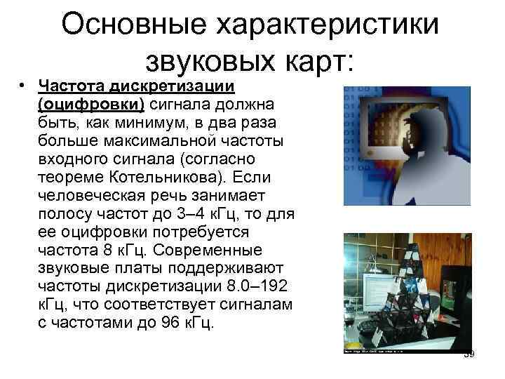 Основные характеристики звуковых карт: • Частота дискретизации (оцифровки) сигнала должна быть, как минимум, в