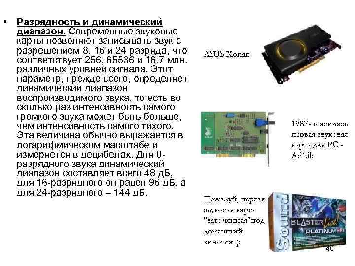  • Разрядность и динамический диапазон. Современные звуковые карты позволяют записывать звук с разрешением