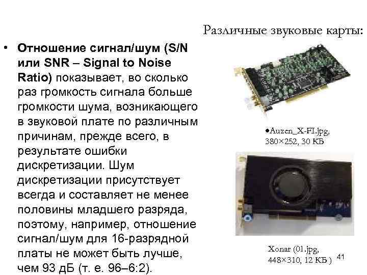 Различные звуковые карты: • Отношение сигнал/шум (S/N или SNR – Signal to Noise Ratio)