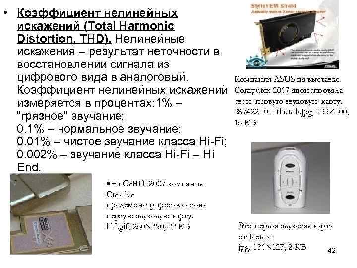  • Коэффициент нелинейных искажений (Total Harmonic Distortion, THD). Нелинейные искажения – результат неточности