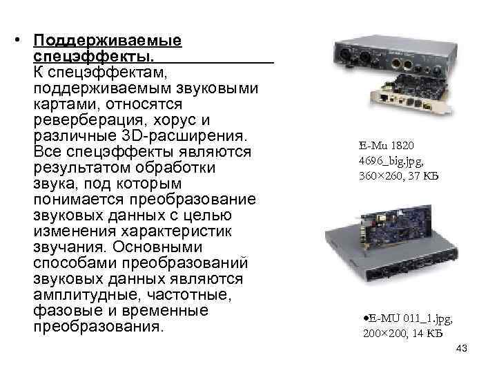  • Поддерживаемые спецэффекты. К спецэффектам, поддерживаемым звуковыми картами, относятся реверберация, хорус и различные
