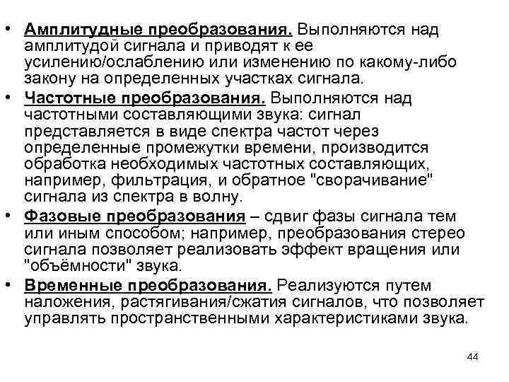  • Амплитудные преобразования. Выполняются над амплитудой сигнала и приводят к ее усилению/ослаблению или