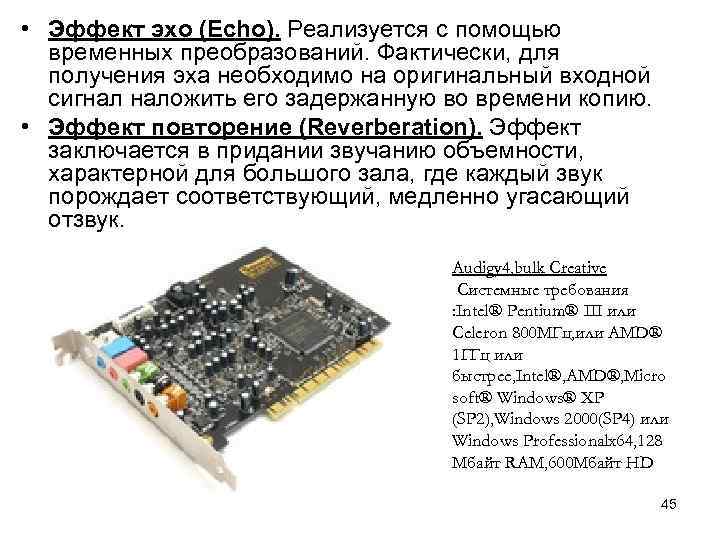  • Эффект эхо (Echo). Реализуется с помощью временных преобразований. Фактически, для получения эха