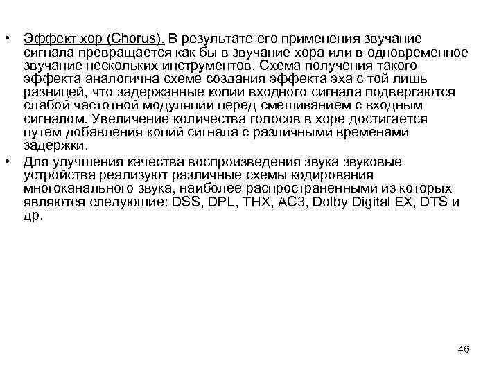  • Эффект хор (Chorus). В результате его применения звучание сигнала превращается как бы