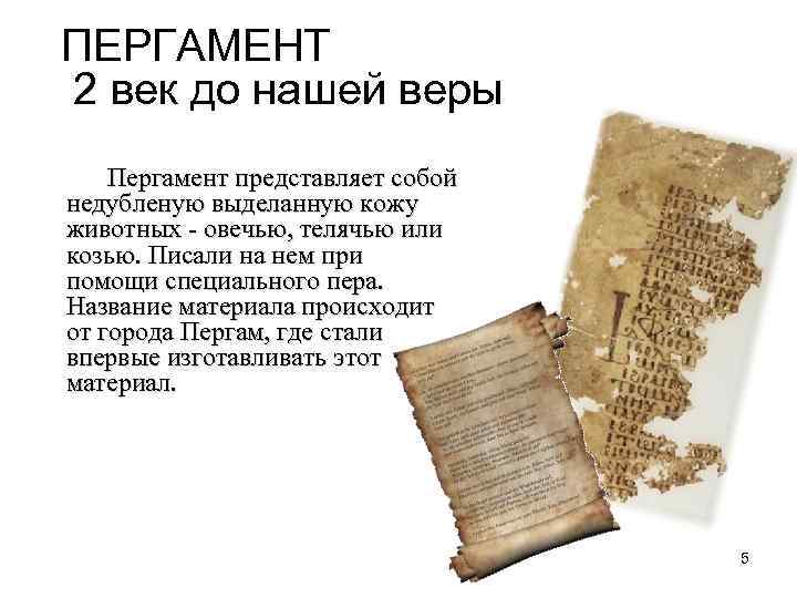 ПЕРГАМЕНТ 2 век до нашей веры Пергамент представляет собой недубленую выделанную кожу животных -