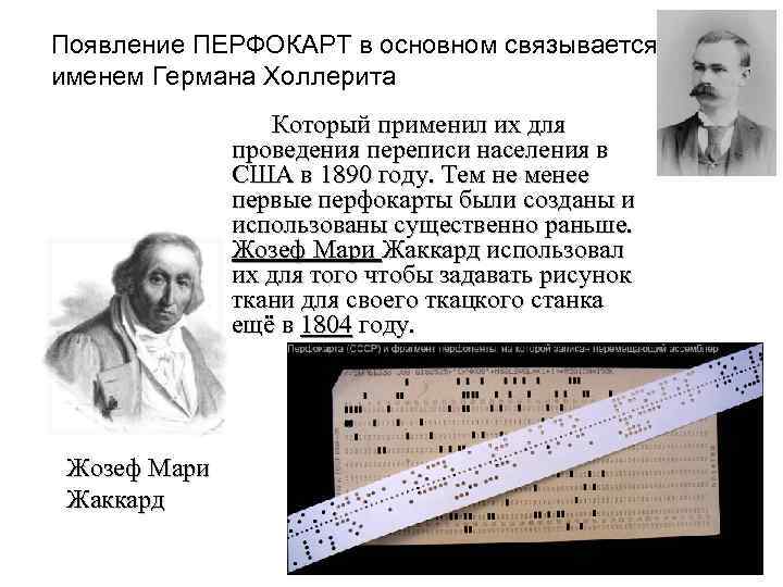 Появление ПЕРФОКАРТ в основном связывается с именем Германа Холлерита Который применил их для проведения