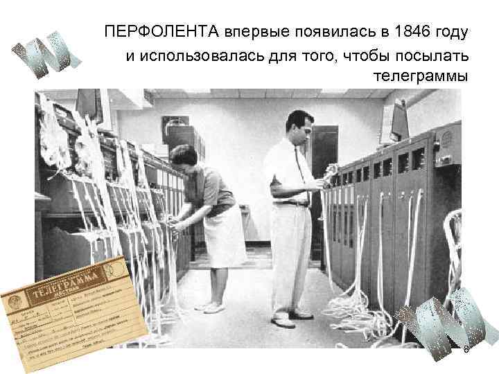 ПЕРФОЛЕНТА впервые появилась в 1846 году и использовалась для того, чтобы посылать телеграммы 8